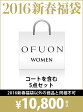 【送料無料】OFUON 【2016新春福袋】 1万円福袋 OFUON オフオン