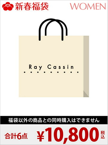 Ray Cassin [2018新春福袋] Ray Cassin レイカズン【先行予約】*【送料無料】