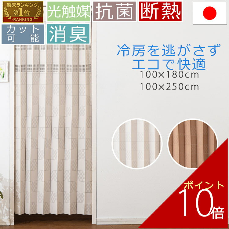 空気清浄 アコーディオンカーテン 100×180cm 100×250cm | アコーディオン 冷房 暖簾 カーテン 間仕切り 目隠し おしゃれ 北欧 ロング 日除け 抗菌 消臭 花粉分解 光触媒 断熱 フリーカット 節電 節電グッズ グッズ 節電対策 対策 階段 仕切り 涼しい 玄関 洗える 日本製