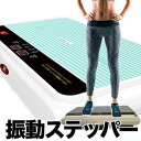 ぶるぶる振動マシン スリミング 振動ステッパー スマートTV...
