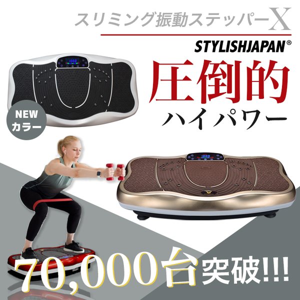 3000円OFFクーポンあり 【STYLISHJAPAN 公式】 振動マシン ダイエット ブルブル スリミング 振動 ステッパー 筋トレ 室内 フィットネス 静音 シェイカー式 USB音楽プレイヤー 搭載 振動速度 99段階 磁石 足つぼ パワフル エックス 【slimingx】 スタイリッシュジャパン