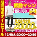 【楽天スーパーSALE限定◆送料無料&66%OFF!】ぶるぶる振動マシン スリミング 振動ス