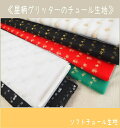 【ソフトチュール生地】≪星柄グリッターのチュール生地≫生地/布/星/スター/衣装/コスチューム/ベール