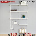 【物入れセットB 2列 4.5尺 幅120cm×高さ170cm】 DIY クローゼット ハンガーラック 棚 ラック 収納 レール ワードローブ 吊り下げ収納 収納ラック 収納棚 大容量 頑丈 Fitrack EFF. フィットラック エフ