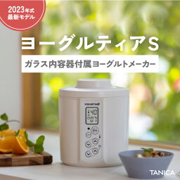 【ガラス製容器付属】TANICA タニカ 新型 ヨーグルティアS(YS-02G)ガラスセット 甘酒 <strong>ヨーグルトメーカー</strong> 発酵食品 納豆 塩こうじ みそ 自家製ヨーグルト 日本製 温玉スタンド付き レシピ集付き 最大5年保証に延長 1.1L YS-02G 花粉症 新生活 ホワイト ブラック レッド