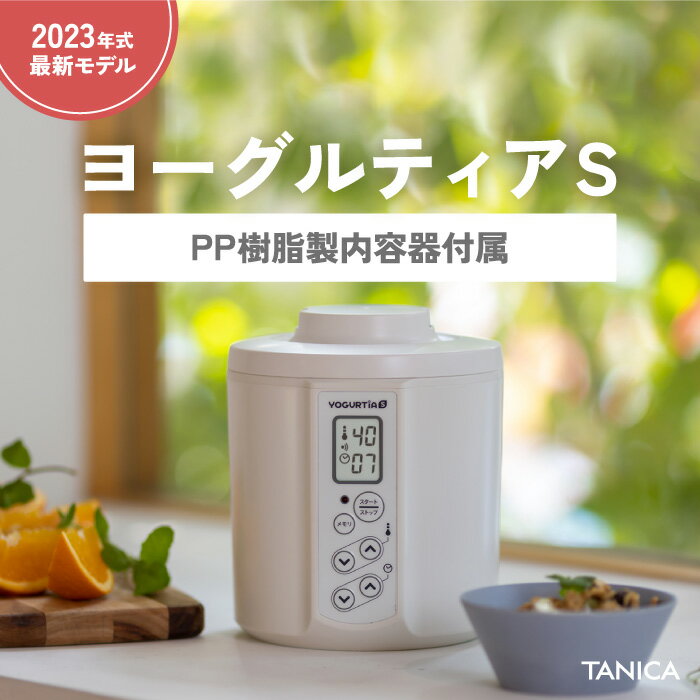 【PP樹脂製容器付属】TANICA タニカ 新型 ヨーグルティアS(YS-02S)スタンダードセット 甘酒 <strong>ヨーグルトメーカー</strong> 発酵食品 納豆 塩こうじ みそ 自家製ヨーグルト 日本製 温玉スタンド付き レシピ集付き 最大5年保証に延長 1.2L YS-02 花粉症 新生活 ホワイト ブラック レッド