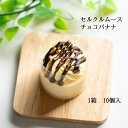 セルクルムースチョコバナナ