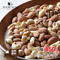 3種 <strong>850g</strong> 無塩 <strong>ミックスナッツ</strong>　　　　　　アーモンド くるみ カシューナッツ を ミックス しました！送料無料 チャック付き メール便 無添加 素焼き ナッツ アンチエイジング 食品 1kg <strong>850g</strong> 700g