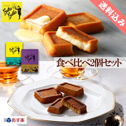 バレンタイン お菓子 【送料込み バターフィナンシェ食べ比べ2箱セット】紅茶 <strong>バターバトラー</strong> あす楽 スイーツ 焼き菓子 フィナンシェ お菓子 しっとり グランプリ お土産 バター 洋菓子 ギフト プレゼント 東京 ご挨拶 内祝い お礼 お返し