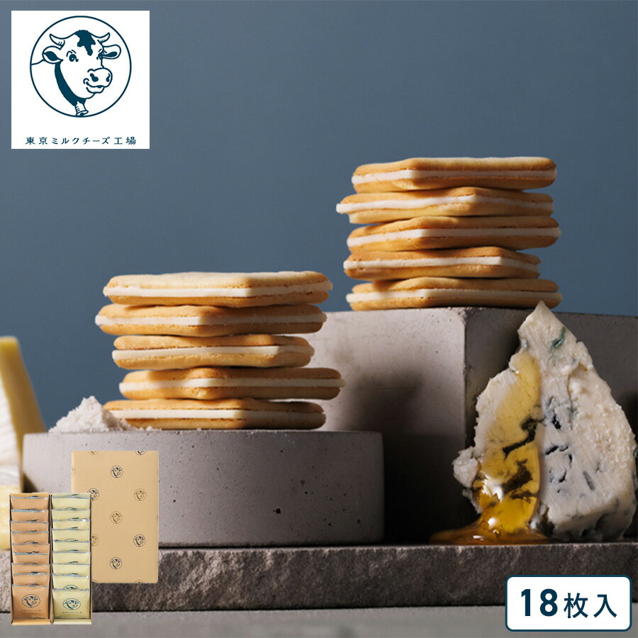 東京ミルクチーズ工場 クッキー ソルト&カマンベール