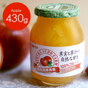 【砂糖不使用】低糖度ジャム　信州須藤農園　100％フルーツ　アップルジャム430g p10