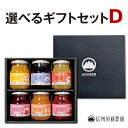 お試し価格 【送料無料】選べるジャム ギフトセットD100%フルーツ小瓶190g・185g×6