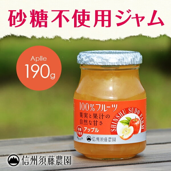 【砂糖不使用】低糖度　信州須藤農園　100％フルーツ　アップル190g りんごコンポート...:sudo-nouen:10000026