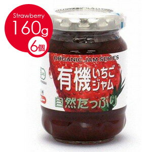 送料無料　【ケース販売】　信州スドー/スドージャム　有機いちごジャム160g1ケース（6個入り） p10