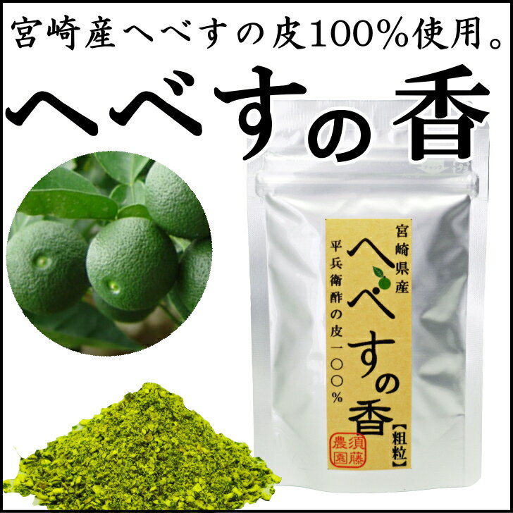 【数量限定】宮崎産へべすの皮100％【30g】★無添加・無着色★宮崎特産ヘベスの皮粗粒タイ…...:sudoufarm:10000054