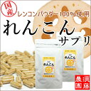 国産れんこんサプリ 90粒×2袋セット(約2ヶ月分)岩国レン...