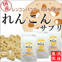 れんこんパウダー サプリ 90粒×3袋セット(約3ヶ月分)岩国レンコン100%純粋粉末カプセル【メール便にて送料無料!!レンコンサプリ/蓮根 粉末/れんこんパウダー 国産/れんこん パウダー 国産/蓮根 粉末/蓮根パウダー/販売/通販】宮崎・すどう農園