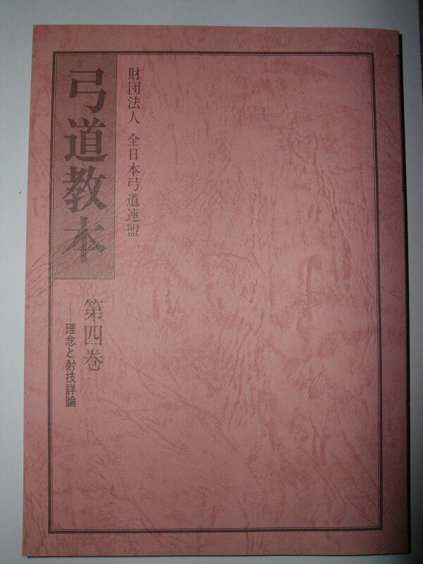 弓道教本　第4巻...:suekane:10000172
