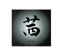 茜弦 2本組