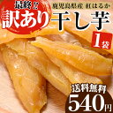 <訳あり!数量限定>【メール便・送料無料】<1袋>干し芋(1...