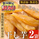 <訳あり!数量限定>【メール便・送料無料】<2袋>干し芋(2...