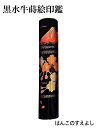 黒水牛蒔絵印鑑 富士に桜直径13.5ミリ長さ60ミリ(13.5mm×60mm)特上芯持黒水牛角本格手彫り仕上げ実印・銀行印・認印に使用可消費税込・送料無料