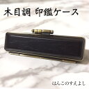 木目調印鑑ケース黒色(ブラック)直径15ミリ長さ60ミリ用13.5mm・16.5mm兼用ブロンズ枠 黒色別珍(ベッチン) 朱肉付超高品質 個人用印鑑入れ 日本製実印 銀行印 認印用はんこケース