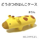 パペッタ 印鑑ケースきりん(キリン)直径12mm~10.5mm 長さ60mm用12ミリサイズ・10.5ミリサイズ兼用ハンコケース ハンコカバー