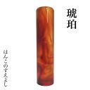 琥珀印鑑(こはく・コハク・アンバー)直径18ミリ長さ60ミリ(18mm×60mm)本格手彫り仕上げ個人用 はんこ ハンコ実印 銀行印 認印どれにでも使えます印鑑ケースは別売り送料込消費税込