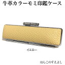 高級モミ革印鑑ケース 黄色(イエロー)印面直径12ミリmm長さ60ミリmm用ブロンズ枠 両面ブラウン別珍 朱肉付超高品質 個人用印鑑入れ 日本製実印 銀行印 認印用はんこケース