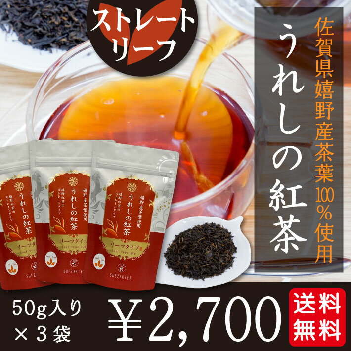 【メール便送料無料】佐賀県特産 うれしの紅茶 ストレート リーフタイプ 50g×3袋セット 紅茶 ストレートティー 国産 和紅茶柔らかな甘みの紅茶です【NEW】