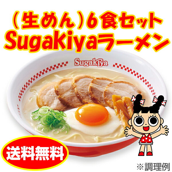 （生めん）Sugakiyaラーメン6食セット...:sugakiyasyokuhin:10000016