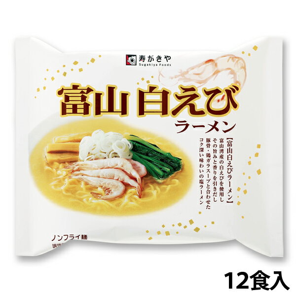 （即席）富山白えびラーメン　1箱（12食入）