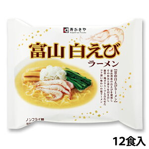 （即席）富山白えびラーメン　1箱（12食入）