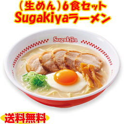 【人気1位　<strong>送料無料</strong>】（生めん）Sugakiya<strong>ラーメン</strong>6食セット化粧箱 名古屋の味 和風とんこつ 秘伝の味 お店の味 生めん 寿がきや すがきや