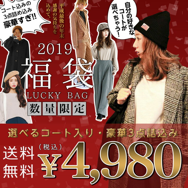 3点詰め込み選べるアウター福袋！4980円！！ 【2019fuku】【予約販売：1月29日入荷予定順次発送】【送料無料】宅込