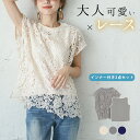 奇跡の再販!レース トップス カットソー 半袖 レディース Tシャツ シースルー インナー付 花柄 かぎ編み 透かし編み おしゃれ 可愛い メール便 2021春夏新作 フリー 【lgww-at3301】【予約販売:5月6日入荷予定順次発送】【送料無料】メ込