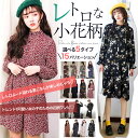 楽天1位 ヴィンテージ小花柄ワンピース レディース 選べる15タイプ ワンピース 花柄 膝丈 膝上 春ワンピ ロングスリーブ 小花柄 レトロ柄 フラワー ボトルネック ウエストマーク リボン 春 マルチカラー 春物【lgwp-bh469c】【予約販売:7-10営業日】メ込