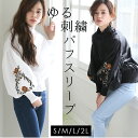 【在庫限り】刺繍ブラウス トップス シャツ ワイド袖 ボリューム袖 春シャツ 春カラー 春新作 サイズ豊富 ホワイト レース ブラック 刺繍 花柄 トレンド カジュアル フェミニン バルーン袖 パフスリーブ 花刺繍 上品【8758-gd405】【即納:2-5日】メ込