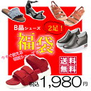 【キャンセル・返品・交換不可】わけありB品シューズ福袋【靴2足福袋】【2015shoesbag】【送料無料】【即納:2-5日】宅込