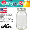 Kerr Mason Jar メイソンジャー 32oz レギュラーマウス 940ml 12本セット MADE IN USA 正規品