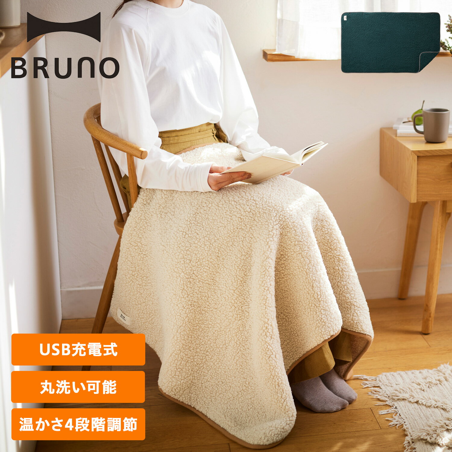 ブルーノ BRUNO 電気毛布 電気ひざ掛け USB メンズ レディース 丸洗い BOA144