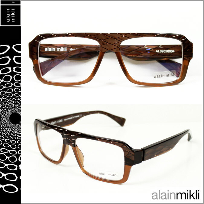 アラン ミクリ/alain mikli/ メガネ 眼鏡 [ブラウン][BWN-42] AL0952 0004 /セルフレーム/男女兼用サングラス[あす楽/正規]