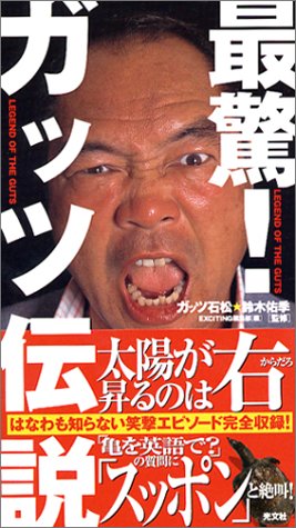 最驚!ガッツ伝説 <strong>ガッツ石松</strong>＆鈴木佑季; EXCITING編集部