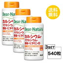 【3個セット】【ポイント5倍★8/10水曜限定!全商品対象】【送料無料】 ディアナチュラ カルシウム・マグネシウム・亜鉛・ビタミンD 30日分×3個セット (540粒) ASAHI サプリメント 栄養機能食品 <カルシウム、マグネシウム、亜鉛>