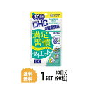 【送料無料】 DHC 満足習慣ダイエット 30日分 (60粒...