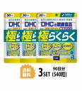 【送料無料】 【3パック】 DHC 極らくらく 30日分×3パック (540粒) ディーエイチシ