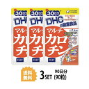 【送料無料】【3パック】 DHC マルチカロチン 30日分×3パック (90粒) ディーエイチシー サプリメント α-カロテン リコピン β-カロテン 粒タイプ