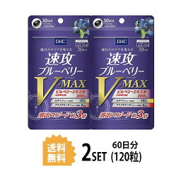 【マラソン中 5/10までP5倍】 【2パック】 DHC 速攻ブルーベリー V-MAX 30日分×2パック （120粒） ディーエイチシー サプリメント アスタキサンチン ルテイン メグスリノキエキス サプリ