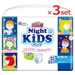 【3個セット】 グーン ナイト キッズパンツ 22枚入り グーン キッズ用品 <strong>おむつ</strong> 紙オムツ パンツ 夜用 トイレ もれない おねしょ 吸収性 男女兼用 男の子 女の子 エリエール GOON 人気 ランキング おすすめ